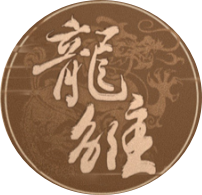 龙雏