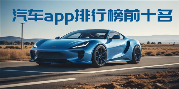 汽车app排行榜前十名