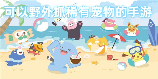 可以野外抓稀有宠物的手游