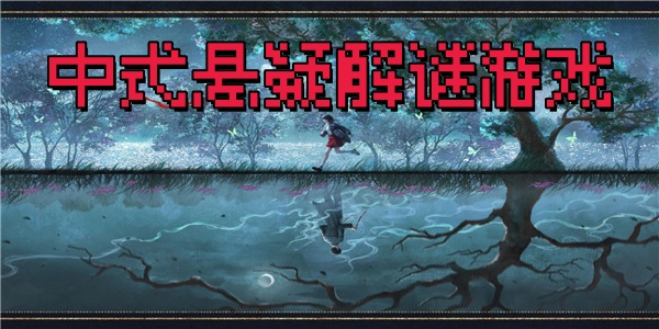 中式悬疑解谜游戏