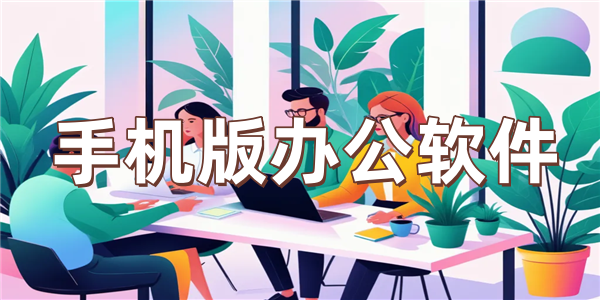 手机版办公软件