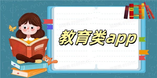 教育类app