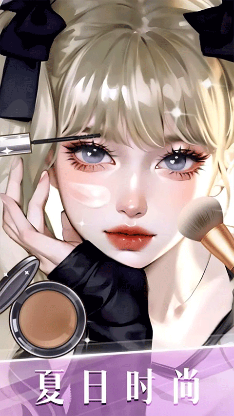 时尚化妆高手截图2