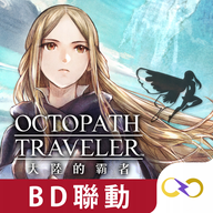 歧路旅人大陆的霸者