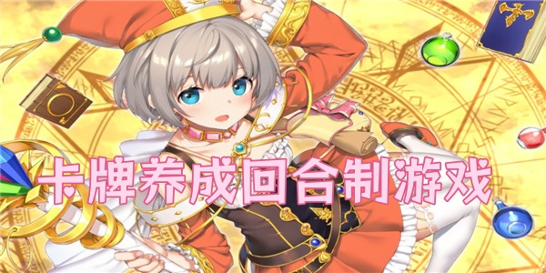 卡牌养成回合制游戏