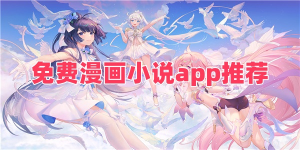 免费漫画小说app推荐