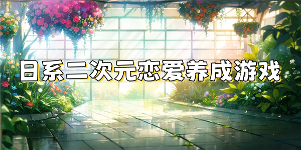 日系二次元恋爱养成游戏