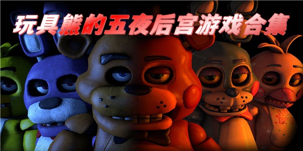 玩具熊的五夜后宫游戏合集