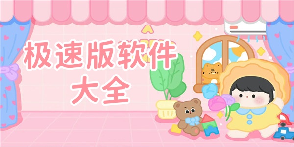 极速版软件大全