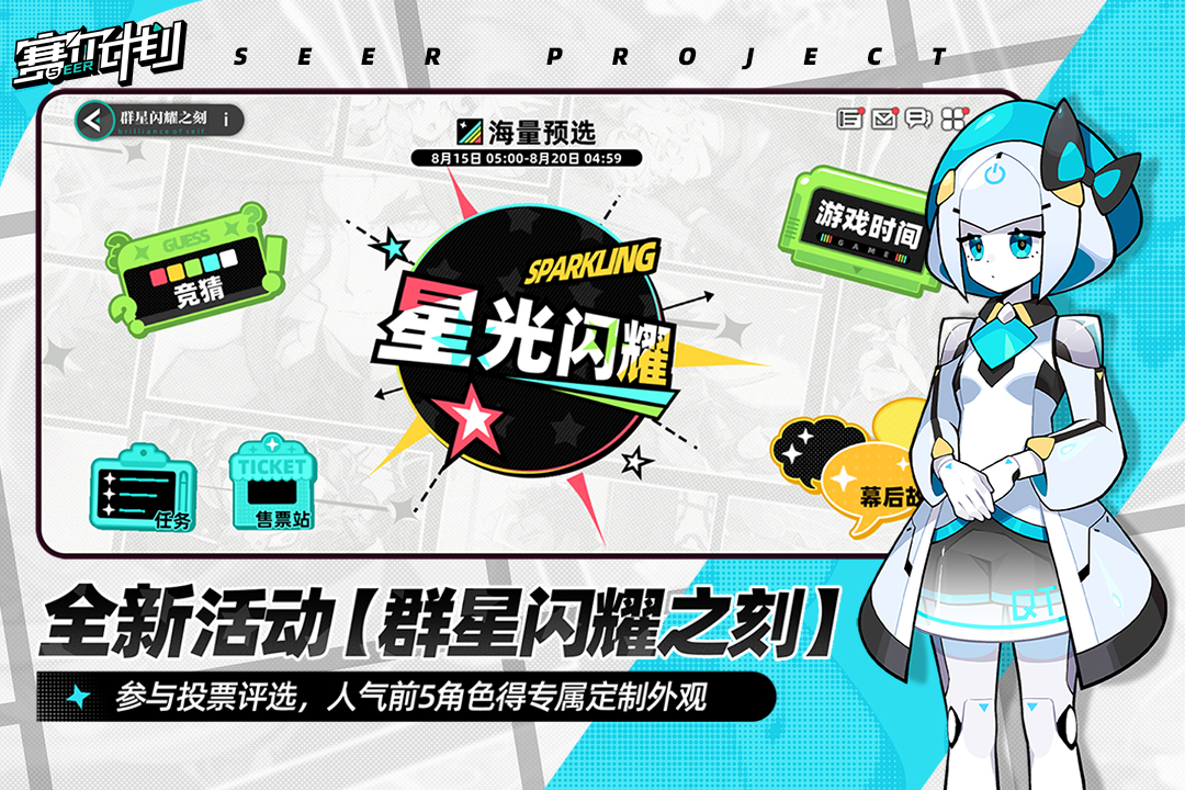 赛尔计划官网版截图2