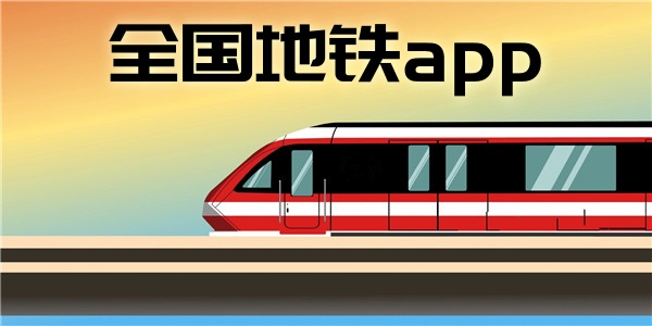 全国地铁app