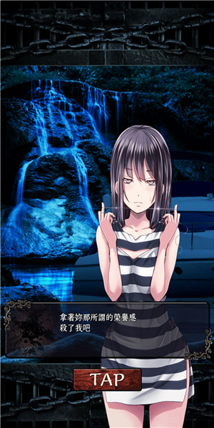 无限牢狱