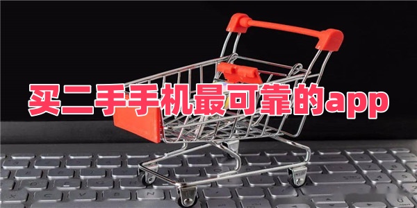 买二手手机最可靠的app