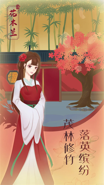 花木兰的那些事截图3