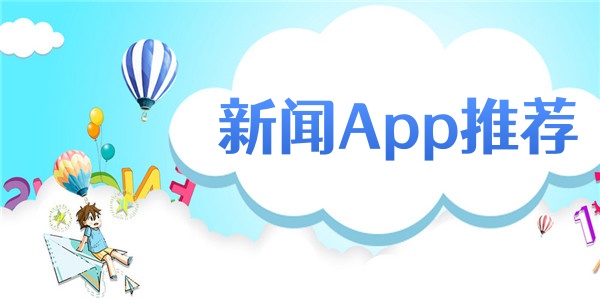 新闻App推荐