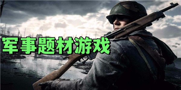 军事题材游戏