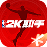 NBA2K助手