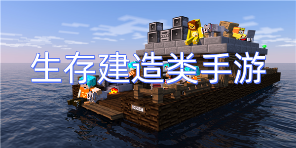 生存建造类手游
