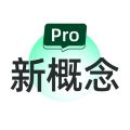 新概念PRO版