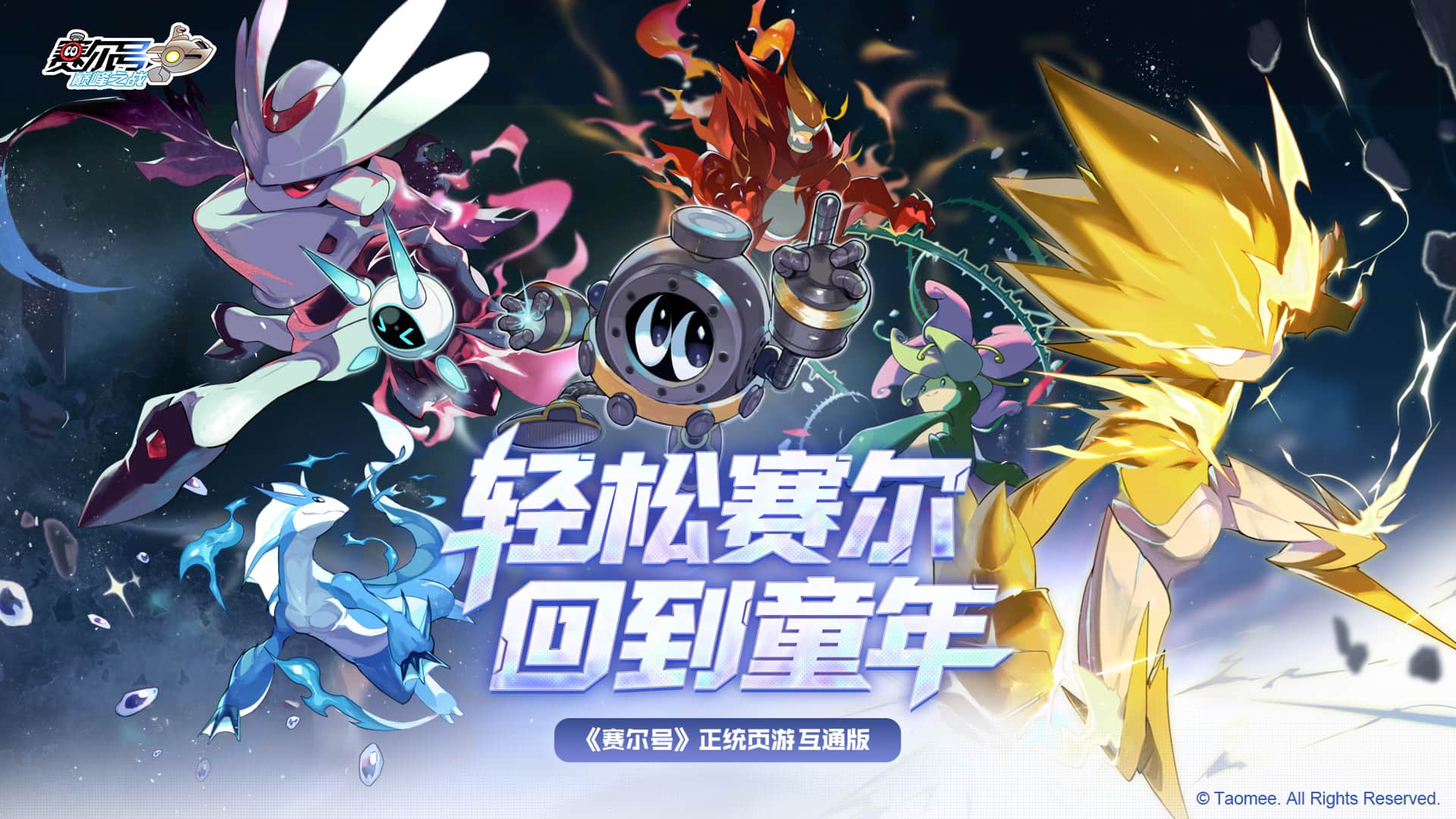 赛尔号巅峰之战手游截图1