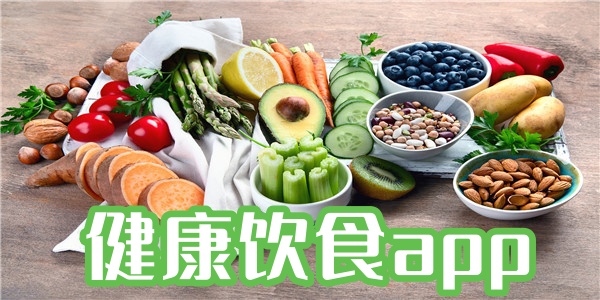 健康饮食app