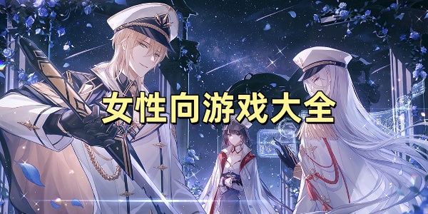 女性向游戏大全