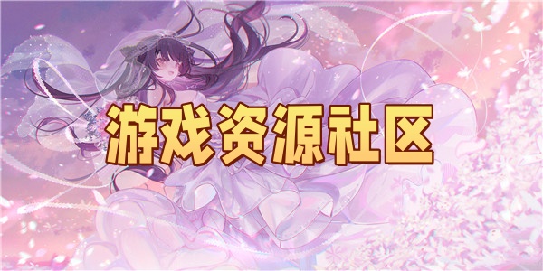游戏资源社区