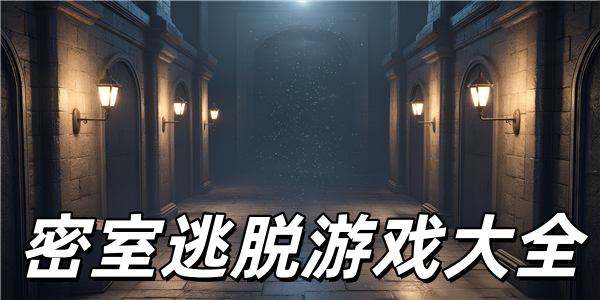 密室逃脱游戏大全