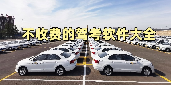 不收费的驾考软件大全