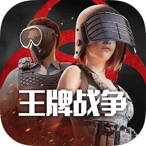 王牌战争官方正版