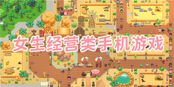 女生经营类手机游戏