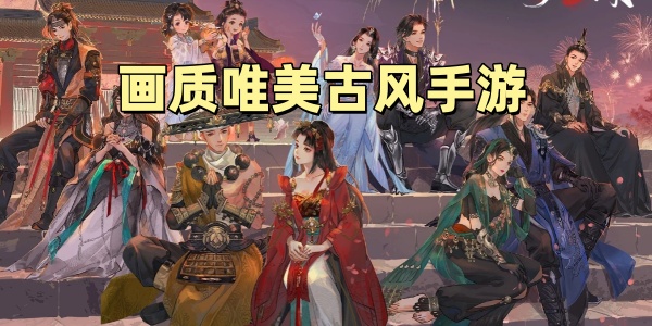 画质唯美古风手游