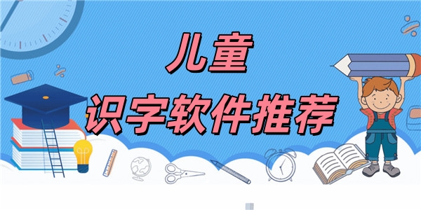 儿童识字软件推荐