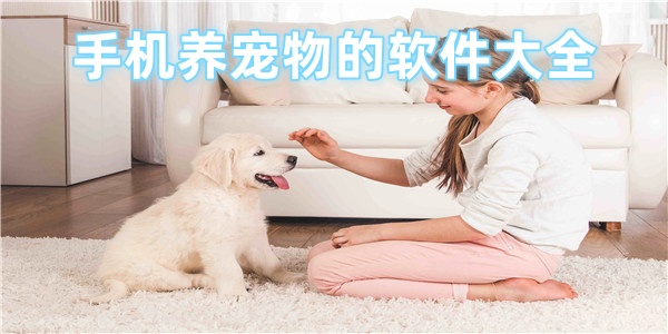 手机养宠物的软件大全