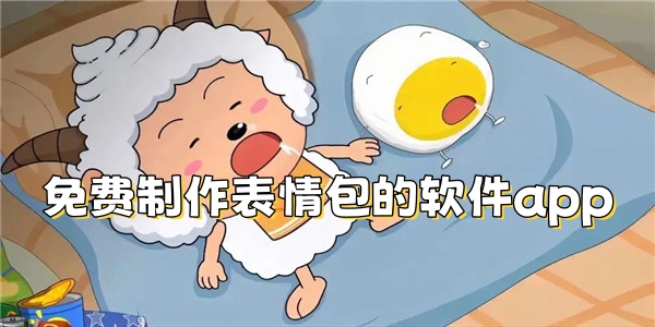 免费制作表情包的软件app