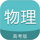 高考物理通