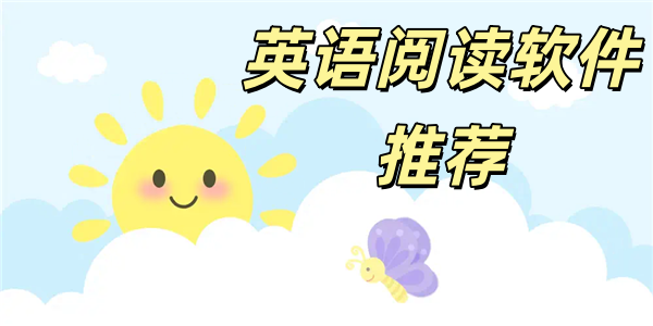 英语阅读软件推荐