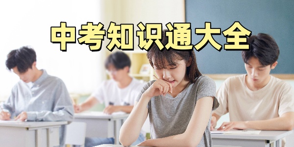 中考知识通大全