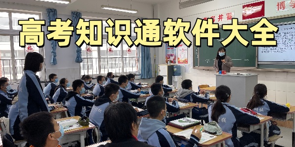 高考知识通软件大全