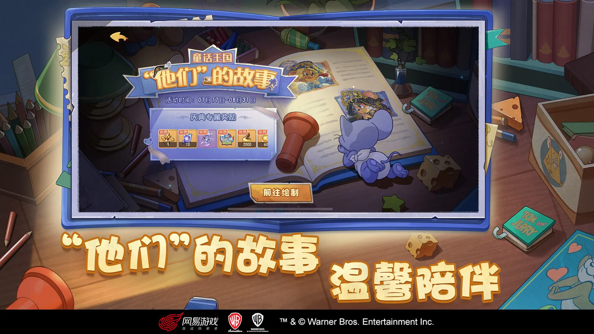 猫和老鼠网易官服截图4