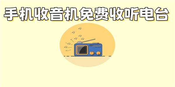 手机收音机免费收听电台
