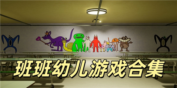 班班幼儿园游戏合集