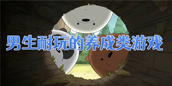男生耐玩的养成类游戏