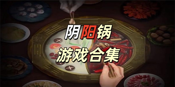 阴阳锅游戏合集