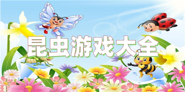昆虫游戏大全