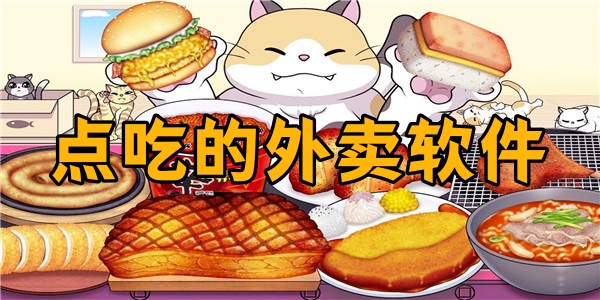 点吃的外卖软件