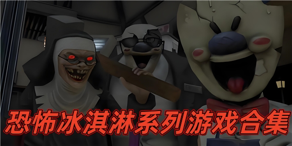 恐怖冰淇淋游戏合集
