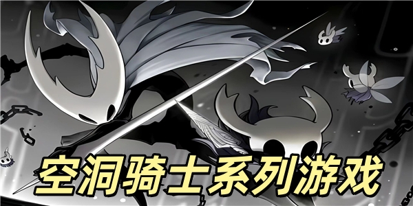 空洞骑士系列游戏