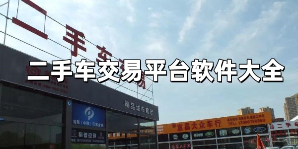 二手车交易平台软件大全