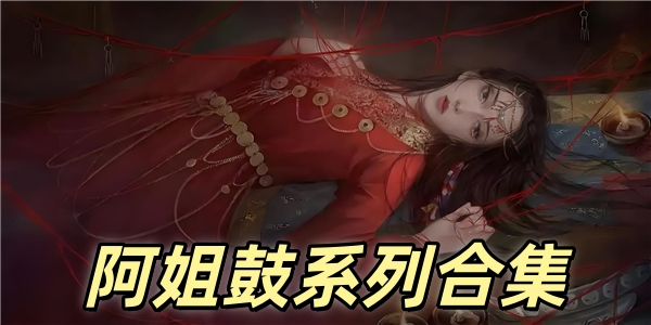 阿姐鼓游戏合集